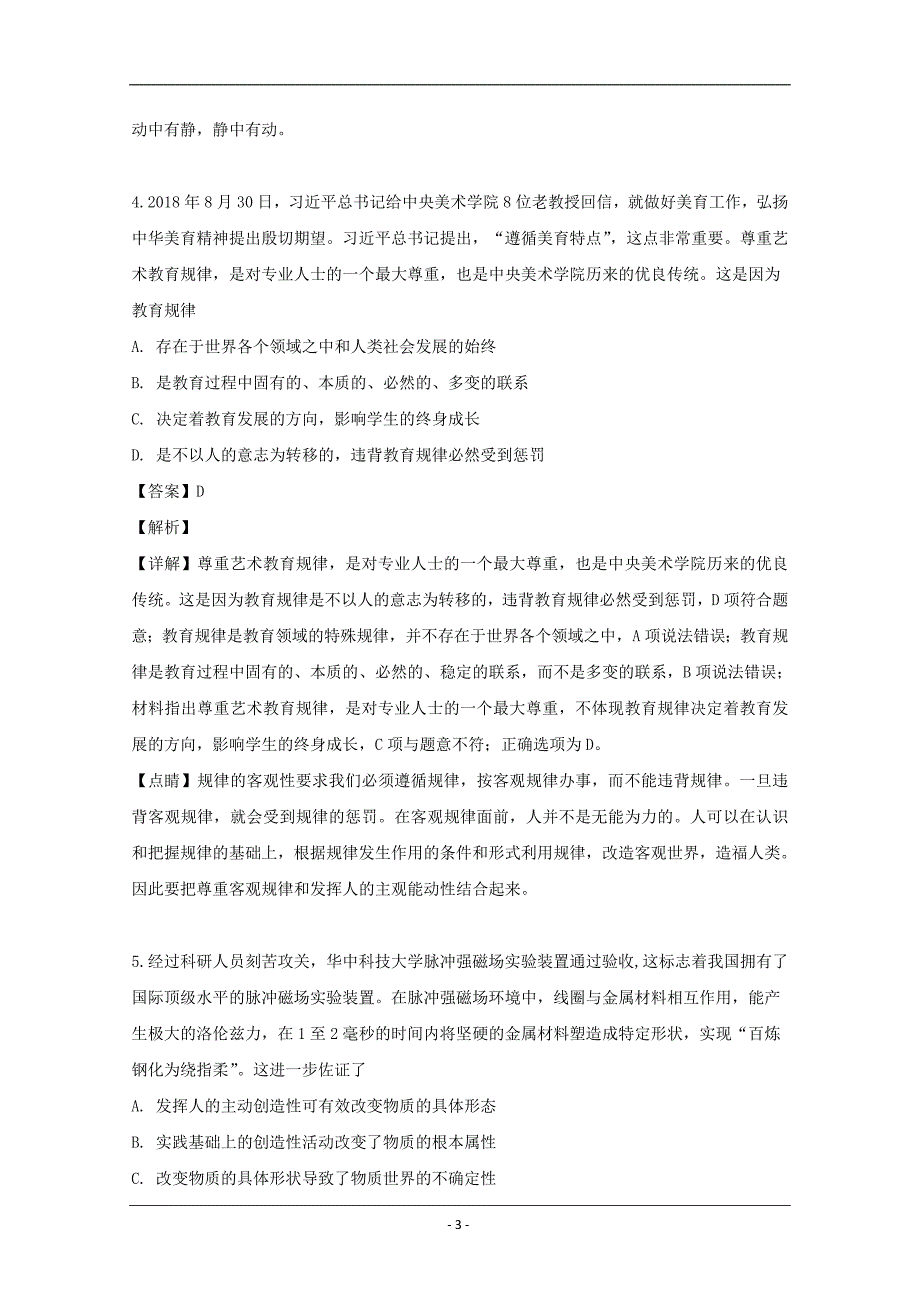 湖北省武汉三中等六校2018-2019学年高一下学期期中联考政治试题 Word版含解析_第3页