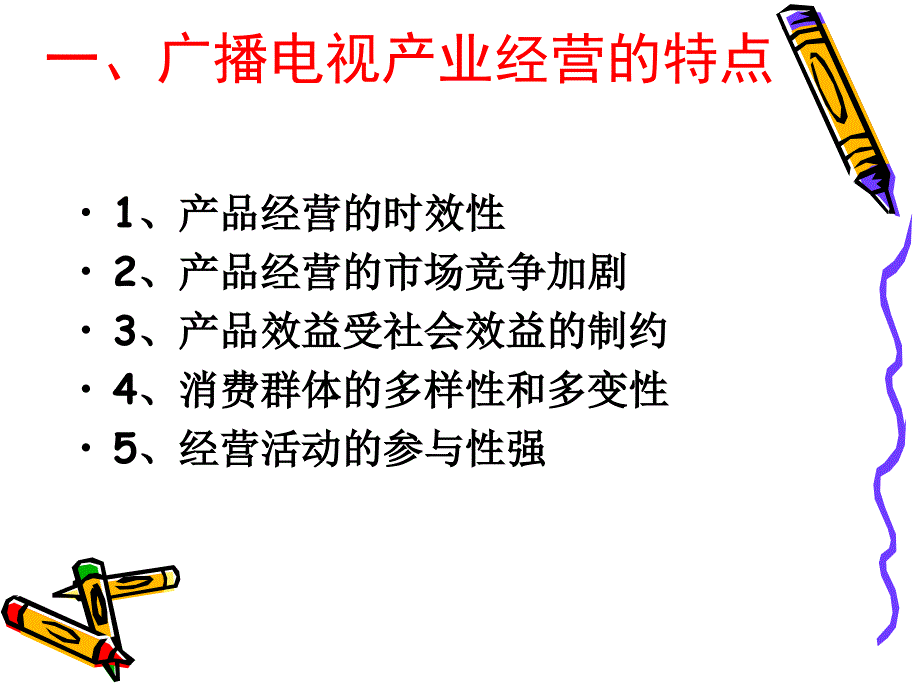 我国广播电视的产业经营_第3页