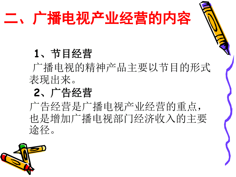 我国广播电视的产业经营_第4页