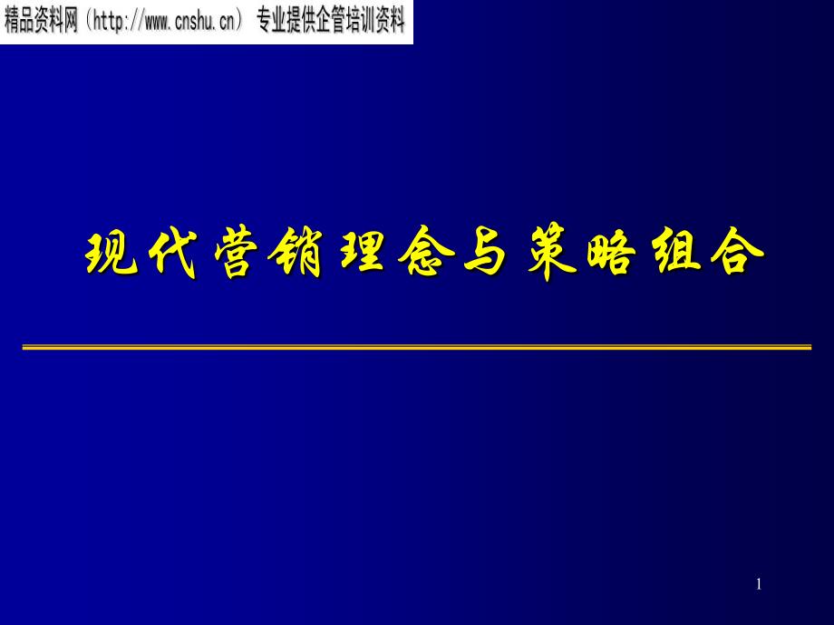 现代营销模式与营销理念_第1页