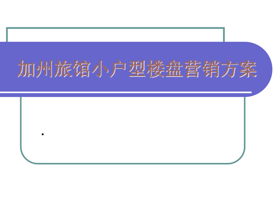 某小户型旅馆楼盘营销方案分析_第1页