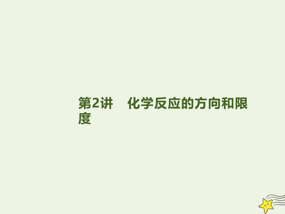 2020版高三化学总复习 专题7 第2讲 化学反应的方向和限度课件 苏教版_第1页