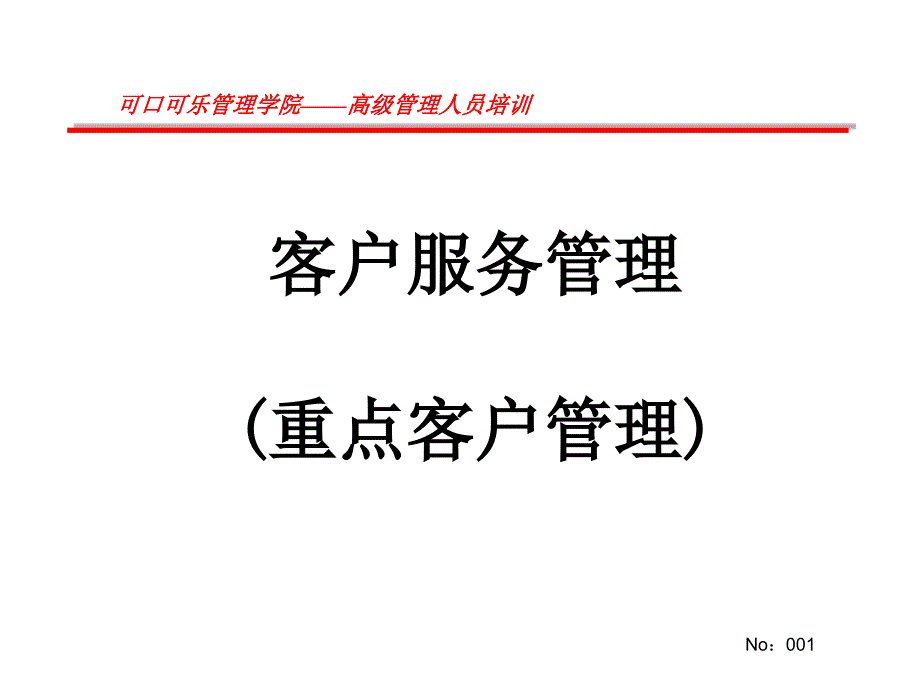 客户服务管理(重点客户管理)1_第1页