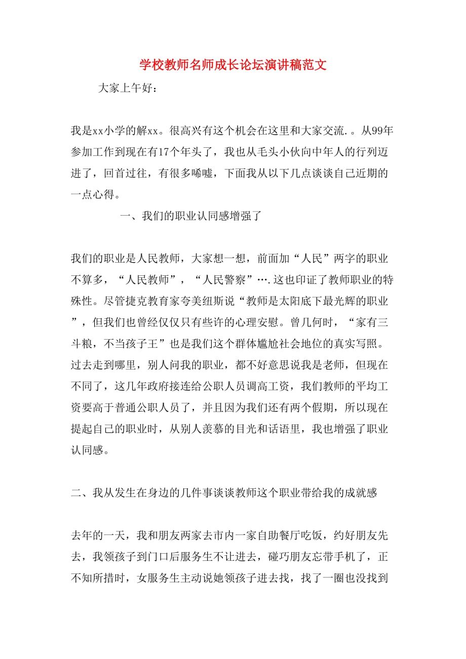 学校教师名师成长论坛演讲稿范文_第1页