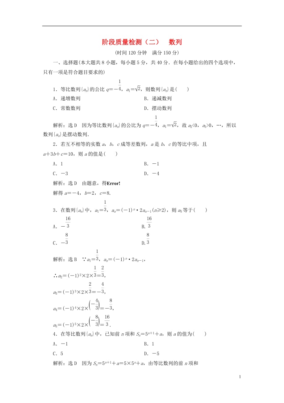 （浙江专版）2018年高中数学 阶段质量检测（二）数列 新人教a版必修5_第1页