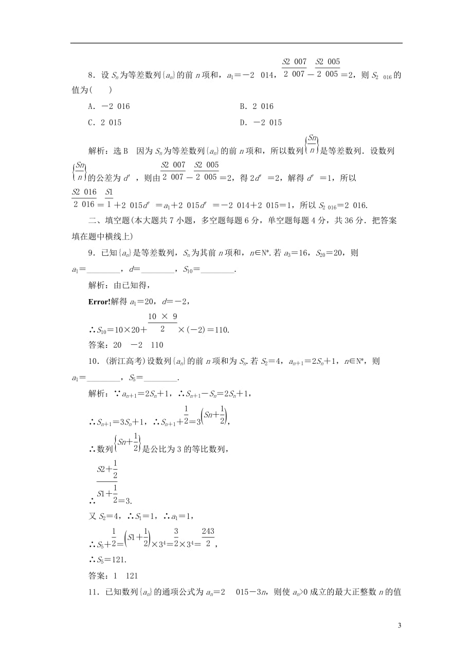 （浙江专版）2018年高中数学 阶段质量检测（二）数列 新人教a版必修5_第3页