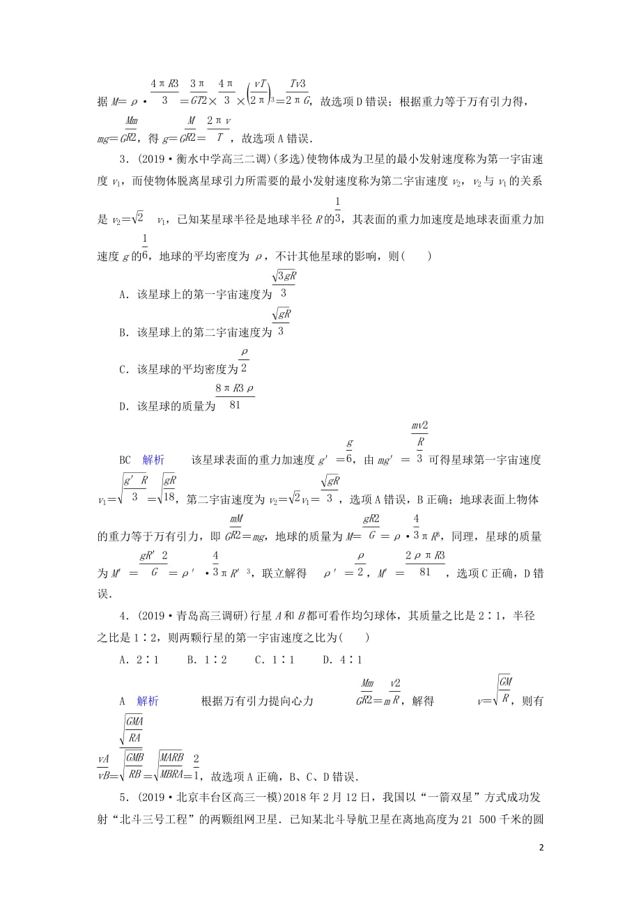 2020年物理高考大一轮复习 第4章 曲线运动 万有引力定律 第13讲 万有引力与航天练习（含解析）_第2页