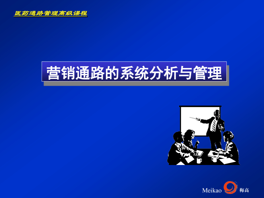 营销通路的系统方案分析与管理概述_第1页