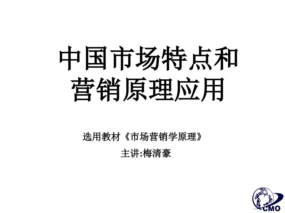 我国市场特点与营销原理应用培训_第1页