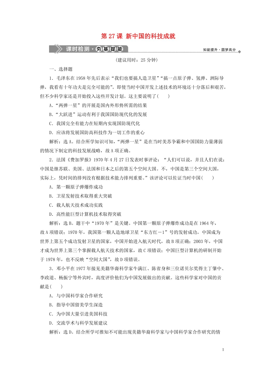 2019-2020学年高中历史 第六单元 现代世界的科技与文化 3 第27课 新中国的科技成就课时检测夯基提能（含解析）岳麓版必修3_第1页