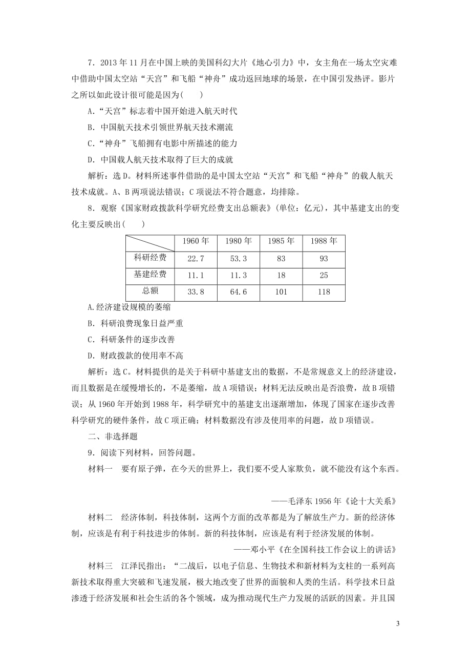 2019-2020学年高中历史 第六单元 现代世界的科技与文化 3 第27课 新中国的科技成就课时检测夯基提能（含解析）岳麓版必修3_第3页