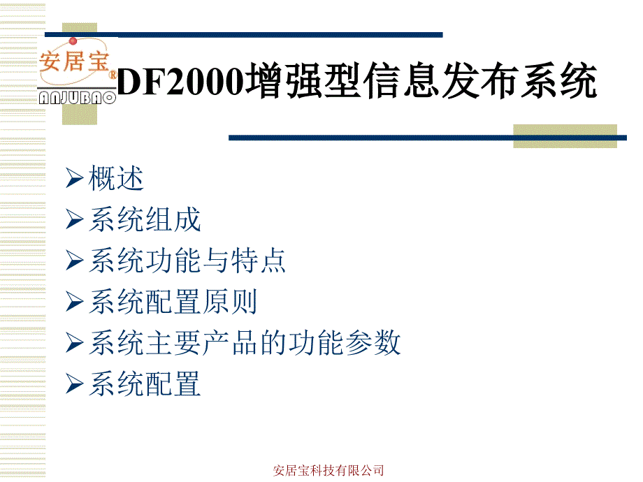 df2000增强型信息发布系统_第1页