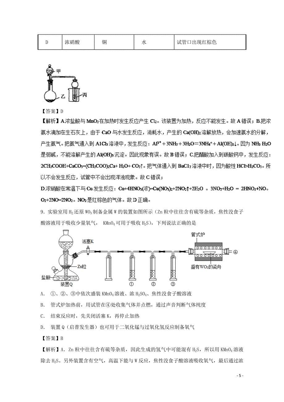 2019年高考化学 实验全突破 专题03 气体的制备练习_第5页