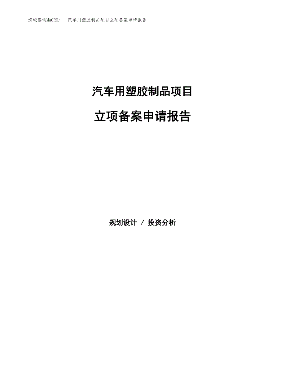 汽车用塑胶制品项目立项备案申请报告.docx_第1页