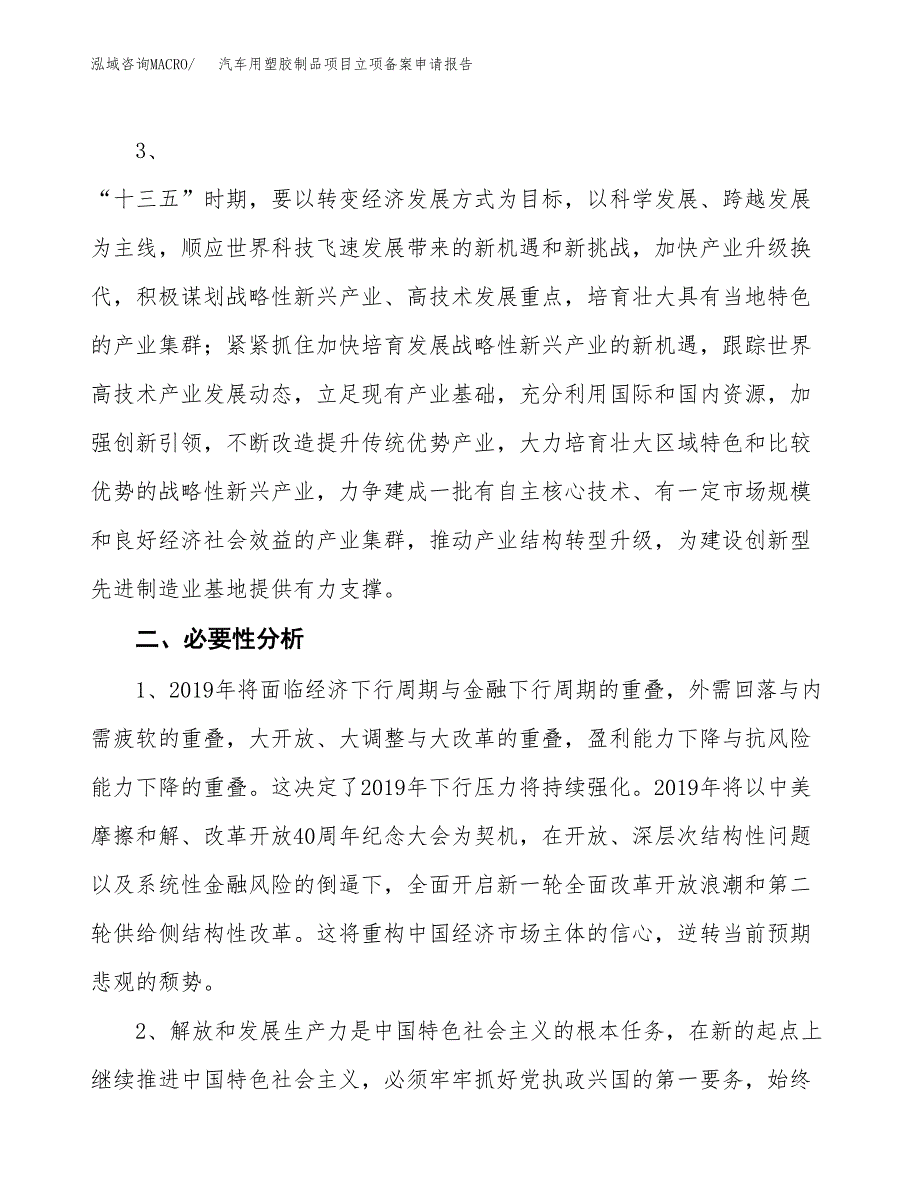 汽车用塑胶制品项目立项备案申请报告.docx_第4页