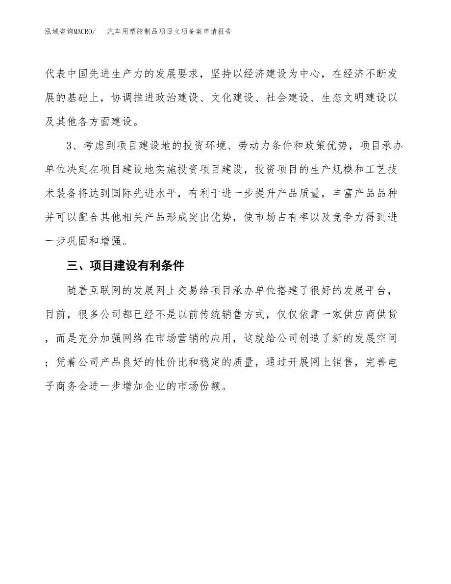 汽车用塑胶制品项目立项备案申请报告.docx_第5页