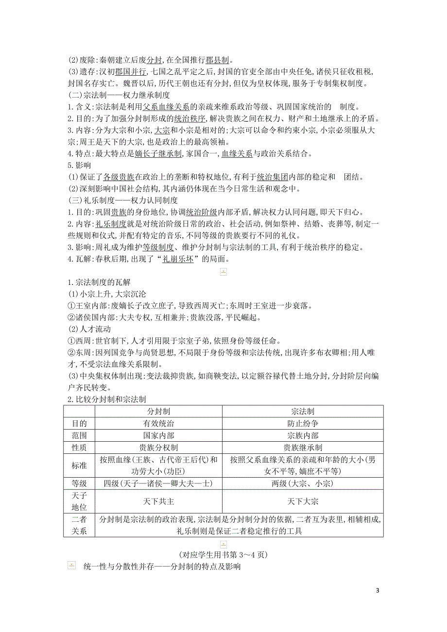 2020届高考历史一轮总复习 第1单元 古代中国的政治制度教师用书（含解析）新人教版_第3页