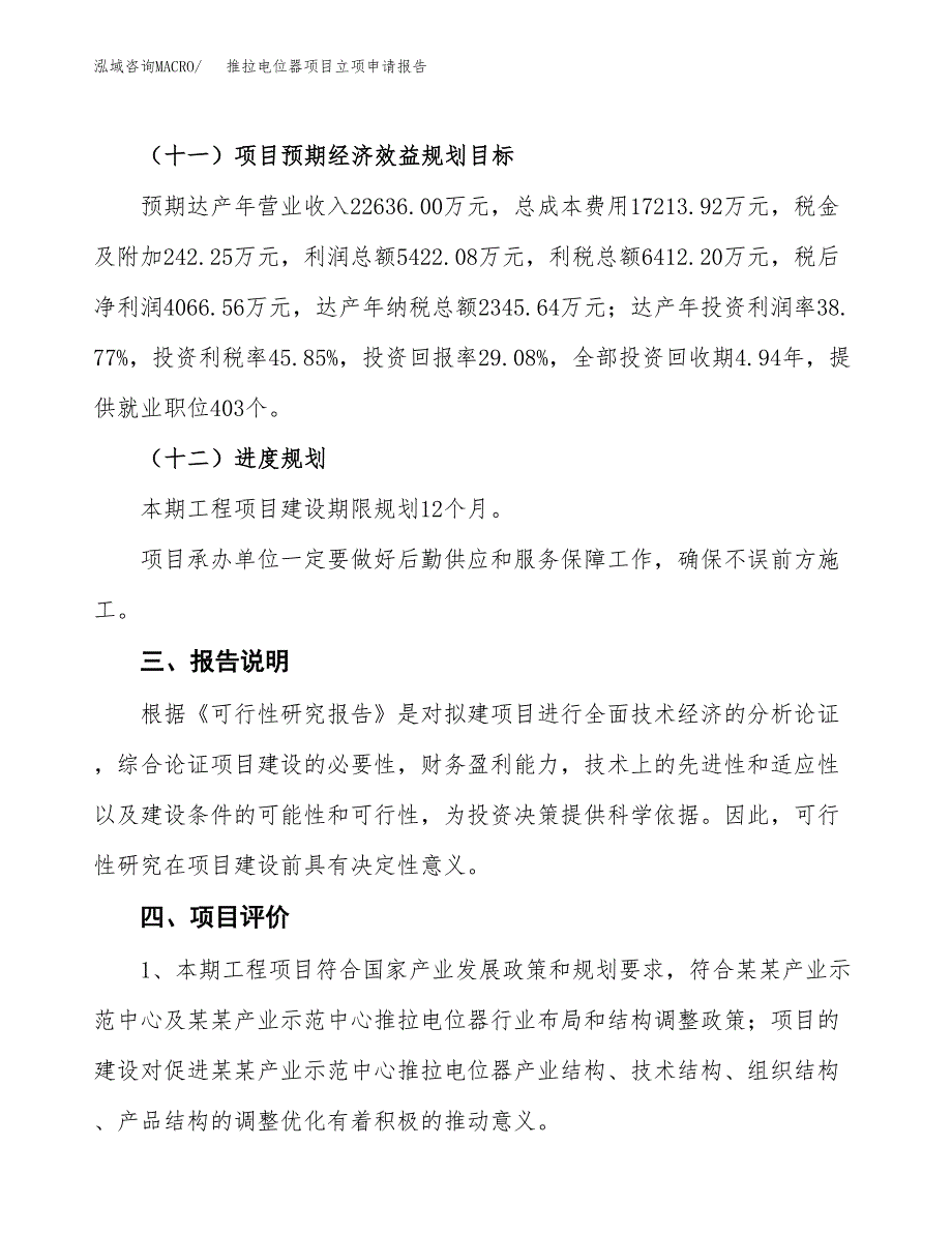 推拉电位器项目立项申请报告模板范文.docx_第4页