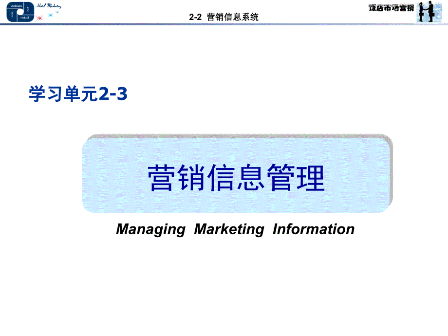 营销信息系统与调研信息的方式_第1页