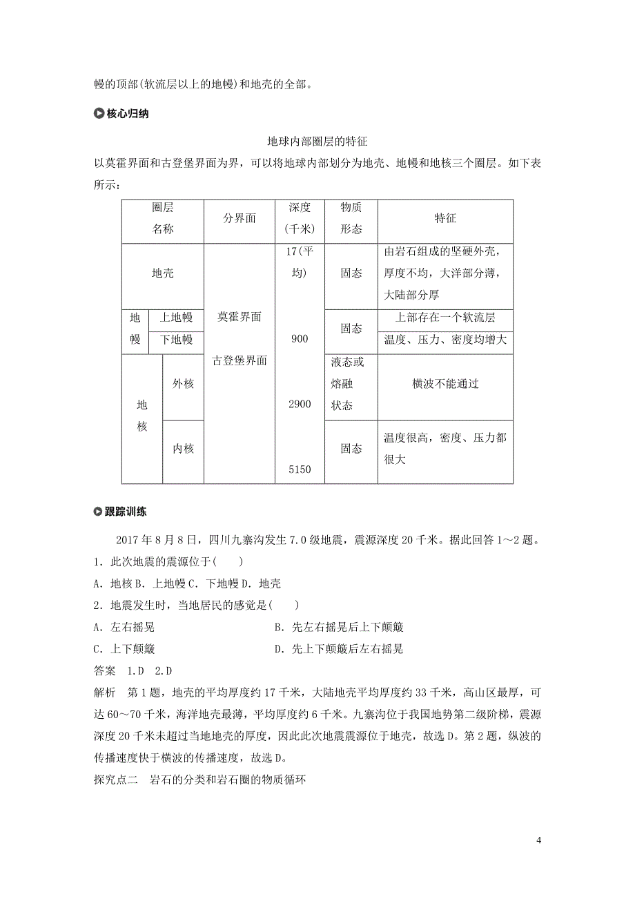 2019-2020学年高中地理 第二单元 从地球圈层看地理环境 第一节 岩石圈与地表形态 课时1 地球内部圈层和岩石圈的结构岩石圈的组成与物质循环学案（含解析）鲁教版必修1_第4页