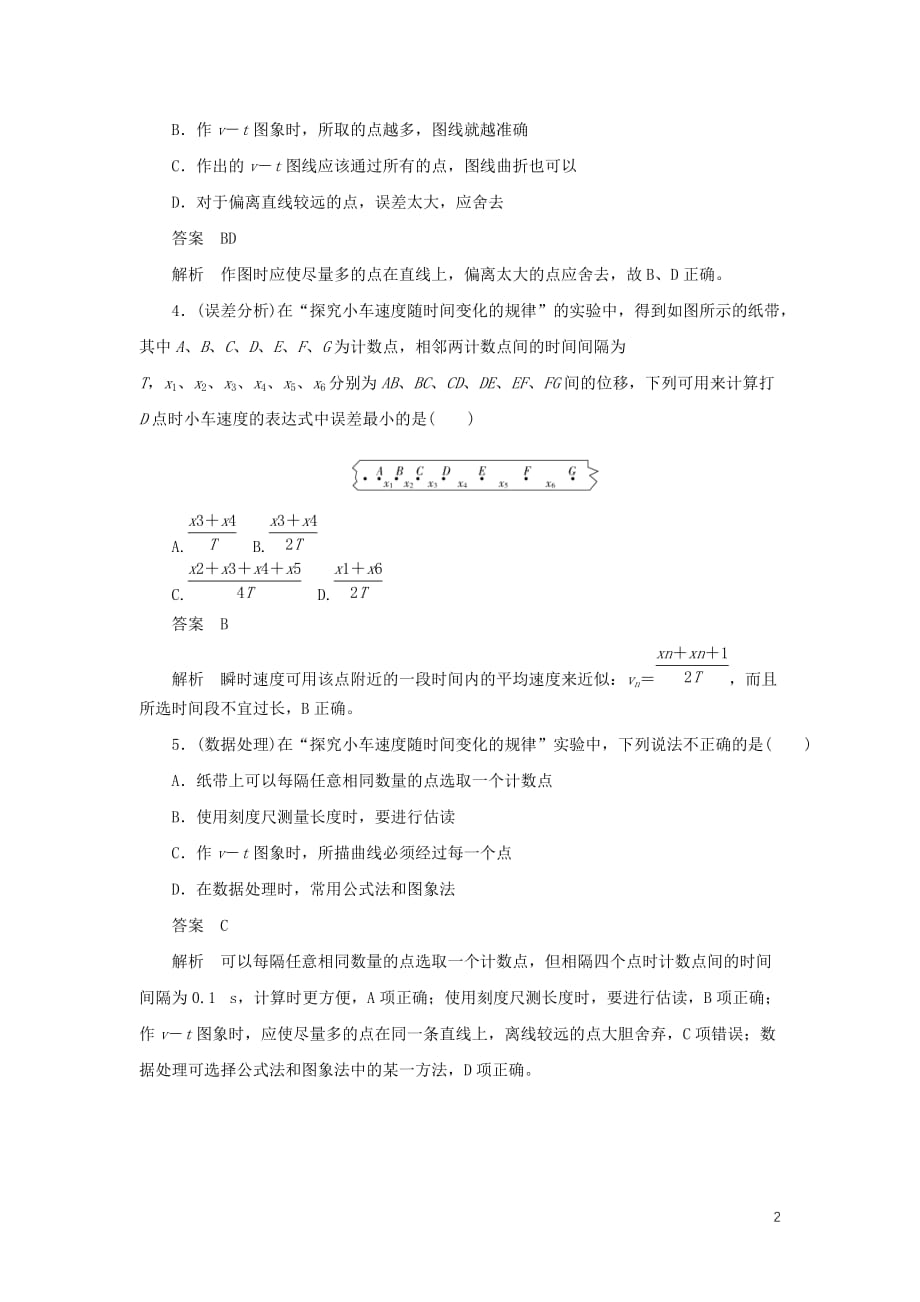 2019-2020版高中物理刷题首选卷 第二章 第一节 实验：探究小车速度随时间变化的规律（对点练+巩固练）（含解析）新人教必修1_第2页