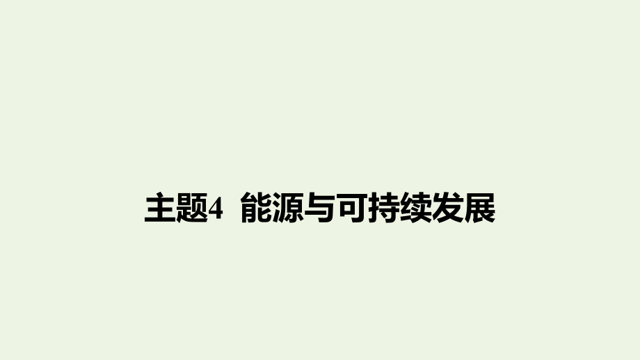 2019-2020学年高考物理 主题4 能源与可持续发展课件（必修3）_第1页