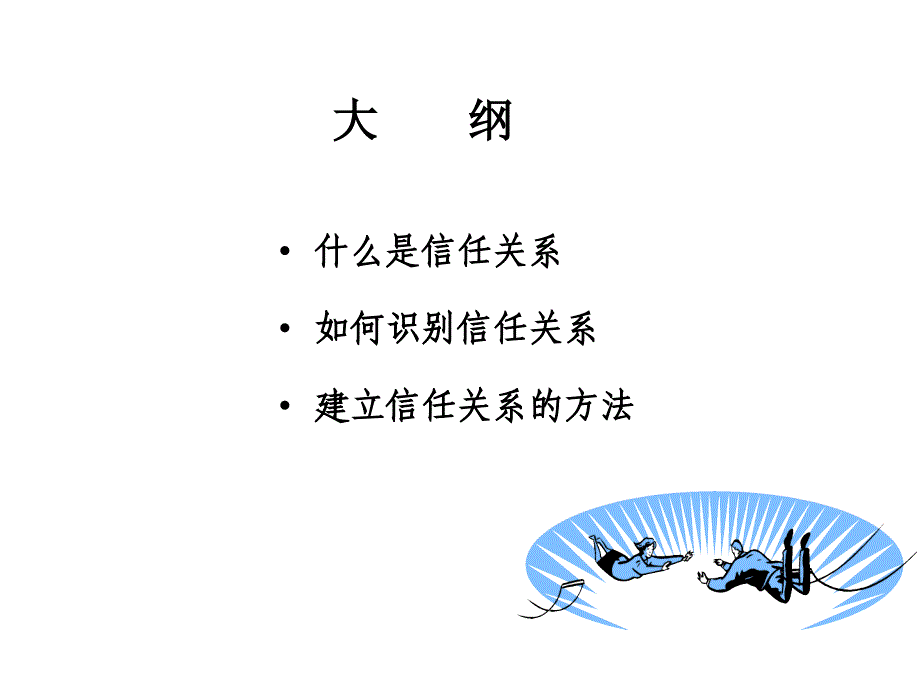 顾问式行销之如何建立信任关系_第2页