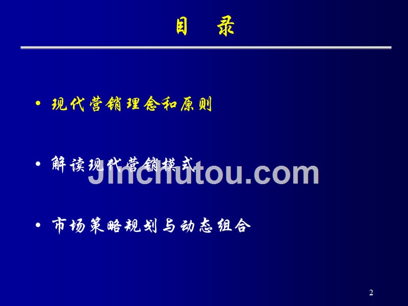 现代营销理念与市场策略规划_第2页