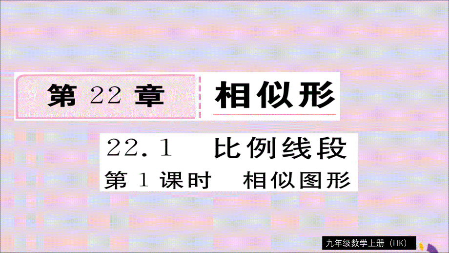 2018秋九年级数学上册 第22章 相似形 22.1 第1课时 相似图形习题课件 （新版）沪科版_第1页