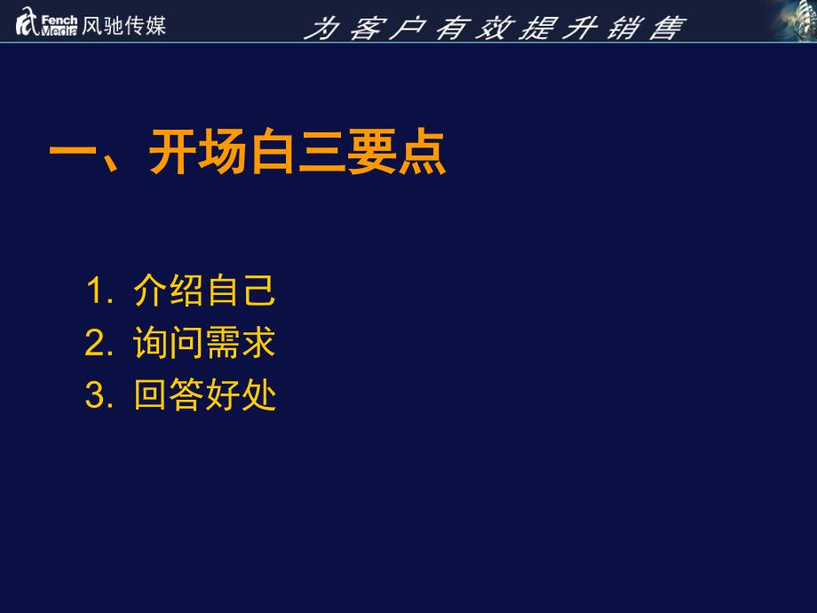 风驰传媒公司销售秘笈_第3页