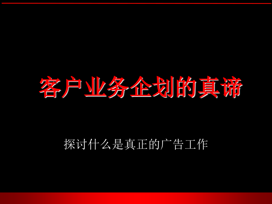 客户业务企划的真谛研讨会_第1页