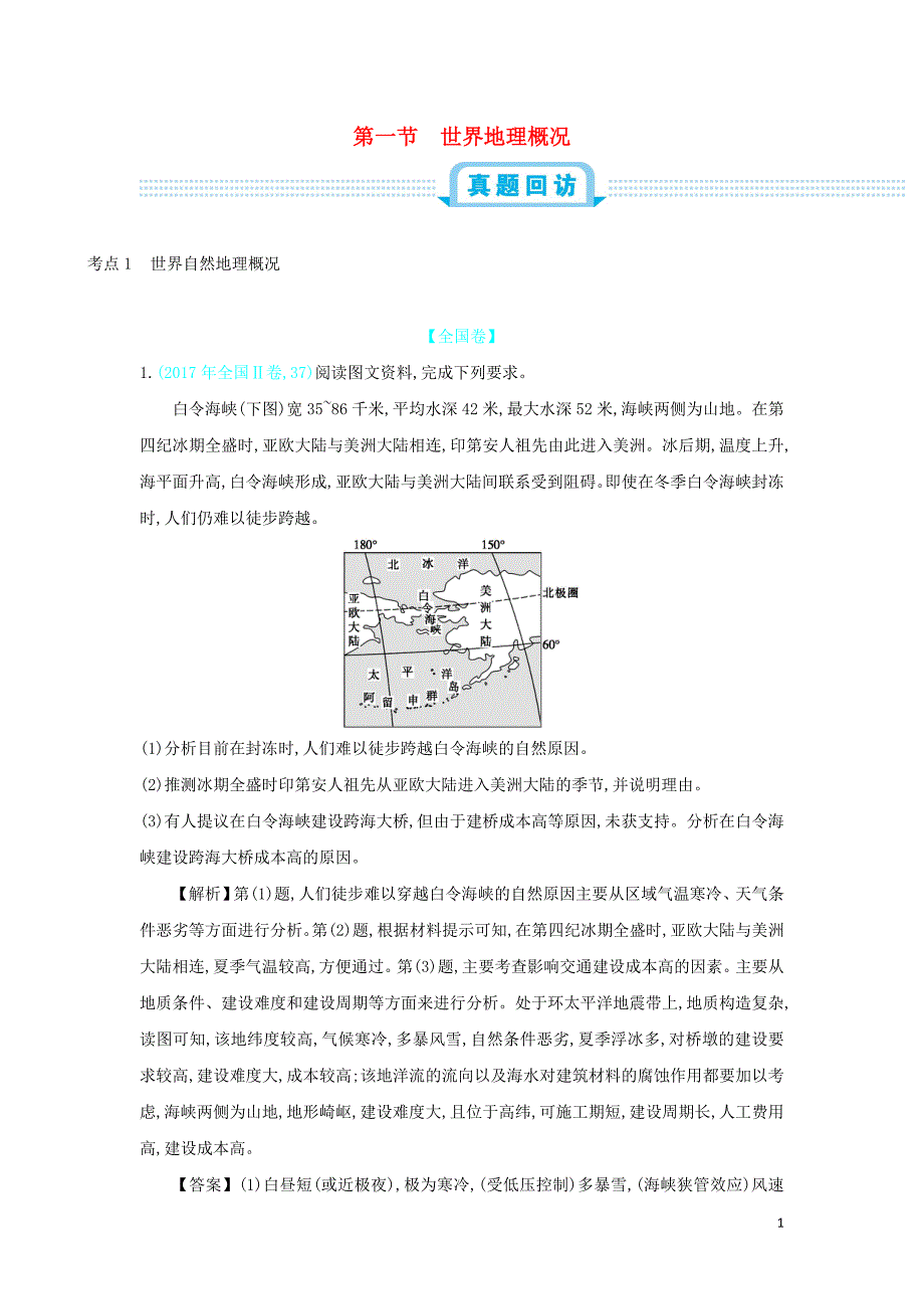 2020届高考地理总复习 第十九单元 世界地理 第一节 世界地理概况练习_第1页