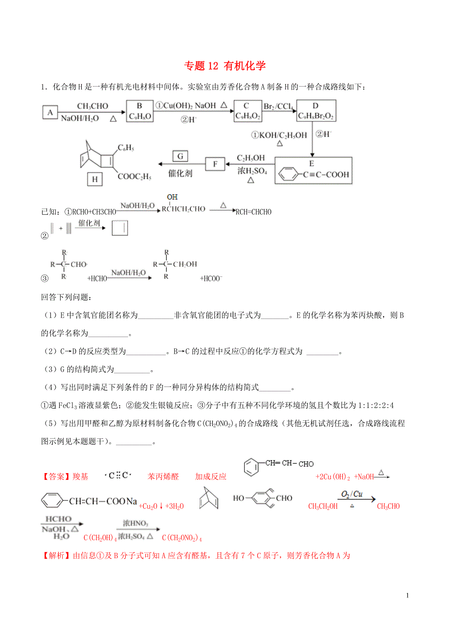 2019年高考化学 满分专练 专题12 有机化学（含解析）_第1页