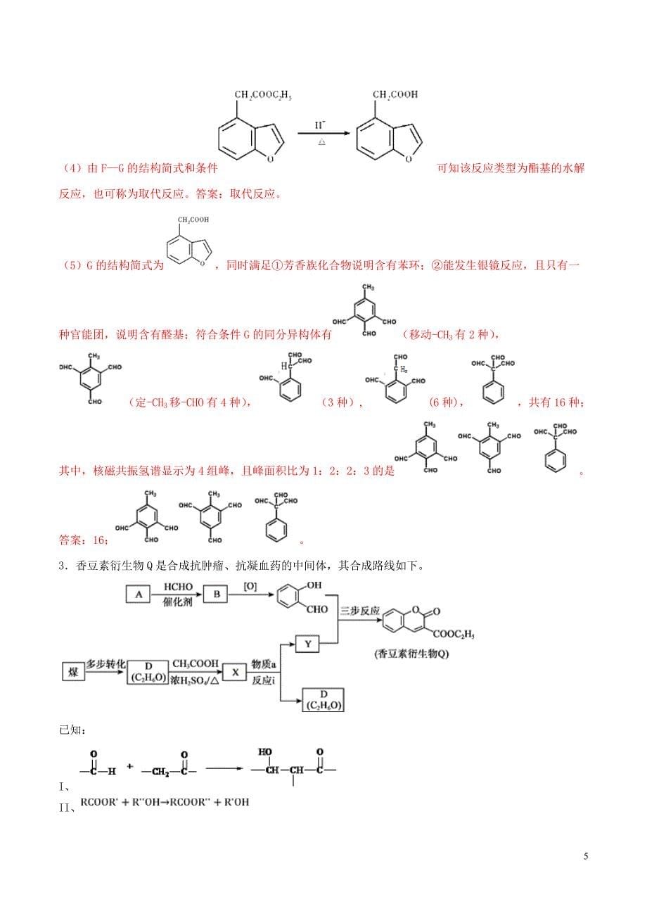 2019年高考化学 满分专练 专题12 有机化学（含解析）_第5页