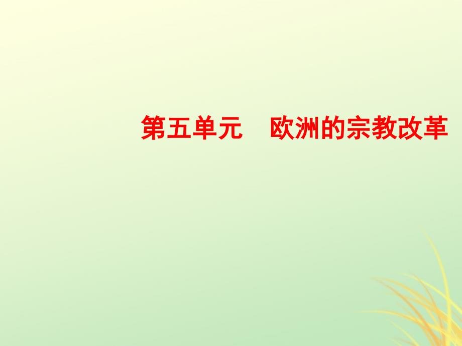 2018-2019学年高中历史 第五单元 欧洲的宗教改革 2 马丁 路德的宗教改革课件 新人教版选修1_第1页