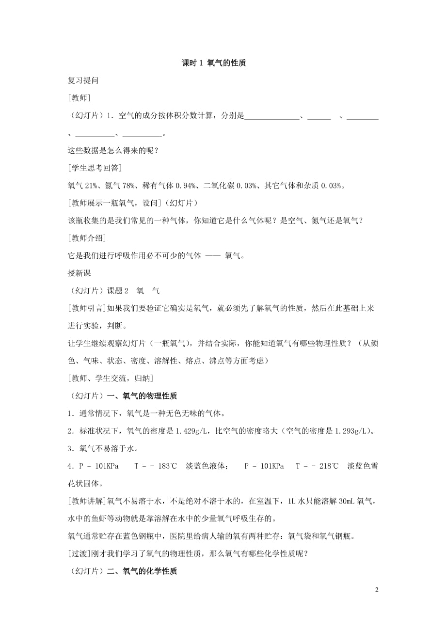 2018学年八年级化学全册 第二单元 我们周围的空气 2.2《氧气》教案 人教版五四制_第2页