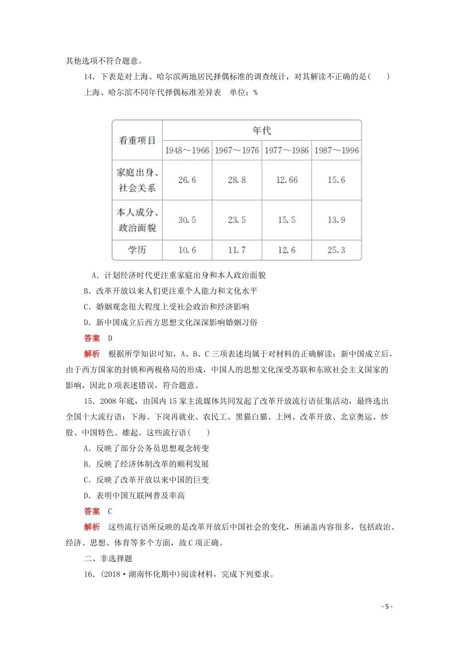 2019-2020学年高中历史 第五单元 中国近现代社会生活的变迁 第14课 物质生活与习俗的变迁练习（含解析）新人教版必修2_第5页