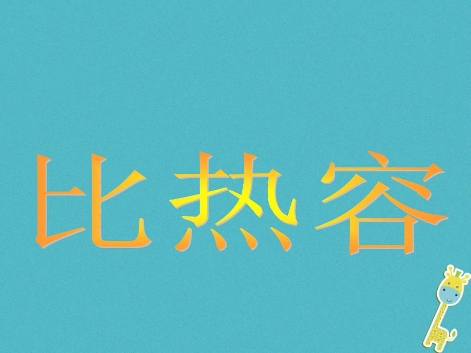 2018八年级物理下册 7.7《比热容》课件4 北京课改版_第1页