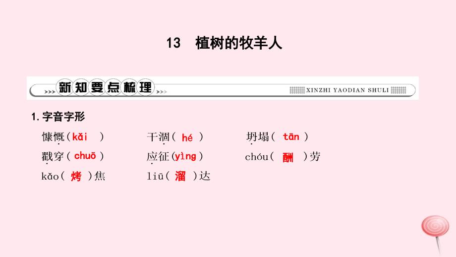 2019年秋七年级语文上册 第四单元 13 植树的牧羊人习题课件 新人教版_第1页