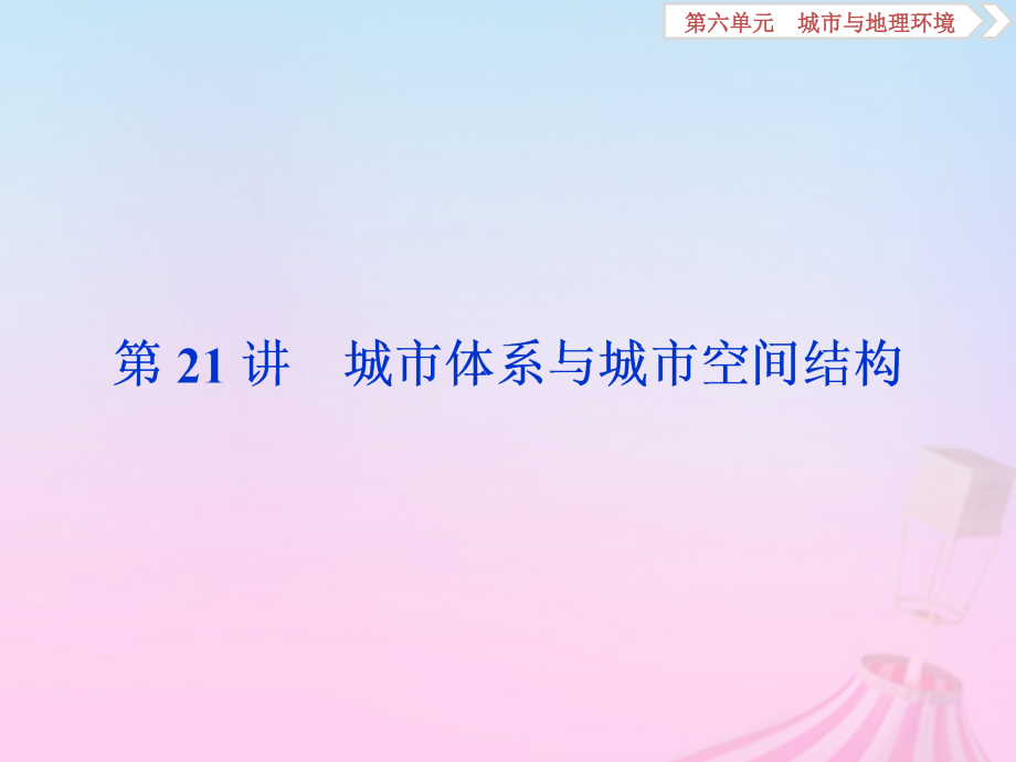 2019版高考地理一轮复习 第6章 城市与地理环境 第21讲 城市体系与城市空间结构课件 鲁教版_第1页