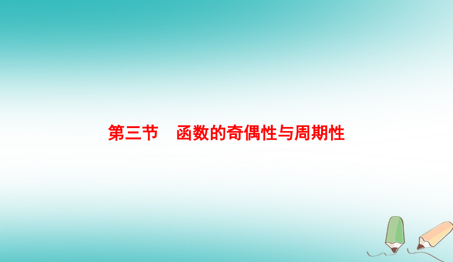 （全国通用版）2019版高考数学微一轮复习 第二章 函数、导数及其应用 第3节 函数的奇偶性与周期性课件 理_第1页