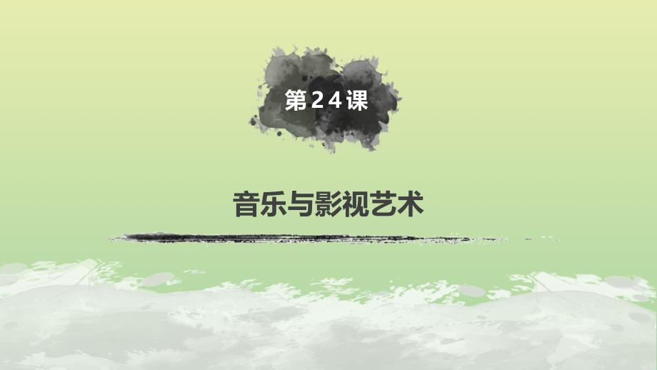 2019-2020学年高中历史 第八单元 19世纪以来的世界文学艺术 第24课 音乐与影视艺术课件 新人教版必修3_第2页