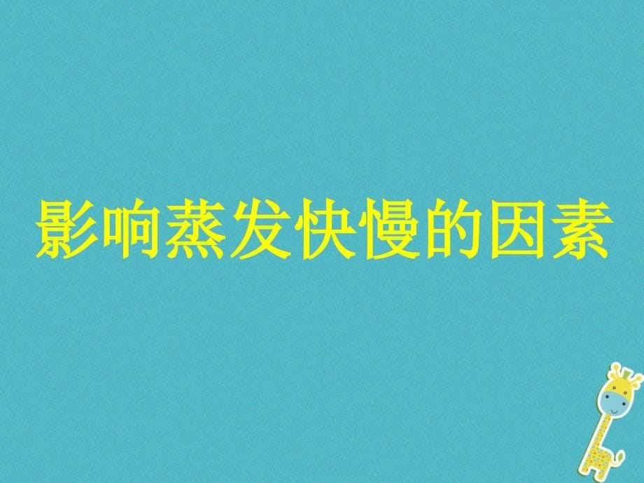 2018八年级物理下册 7.3《汽化和液化》课件1 北京课改版_第5页