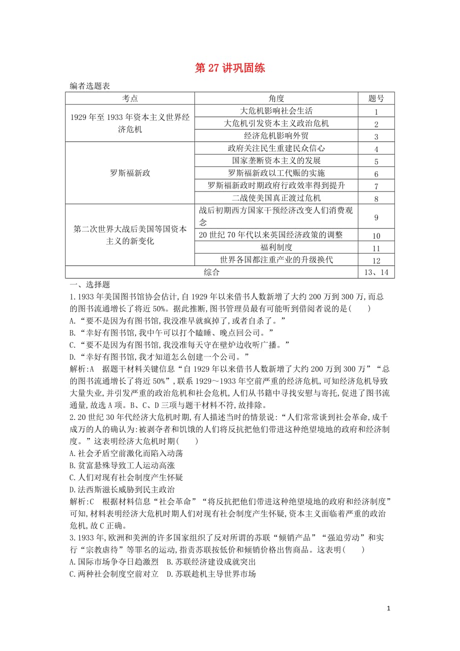 2020届高考历史一轮总复习 第10单元 世界资本主义经济政策的调整和苏联的社会主义建设 第27讲 巩固练（含解析）新人教版_第1页