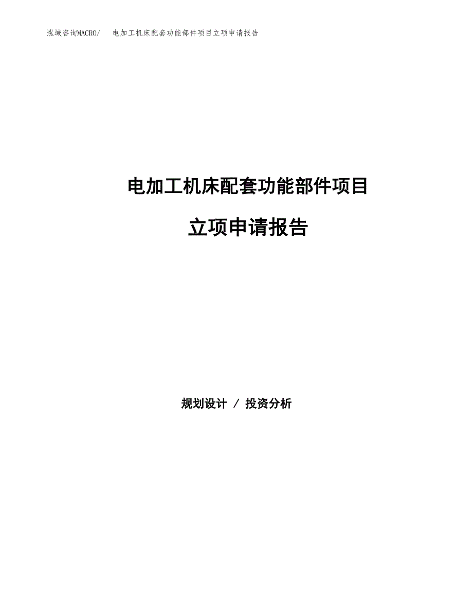 电加工机床配套功能部件项目立项申请报告（总投资7000万元）.docx_第1页