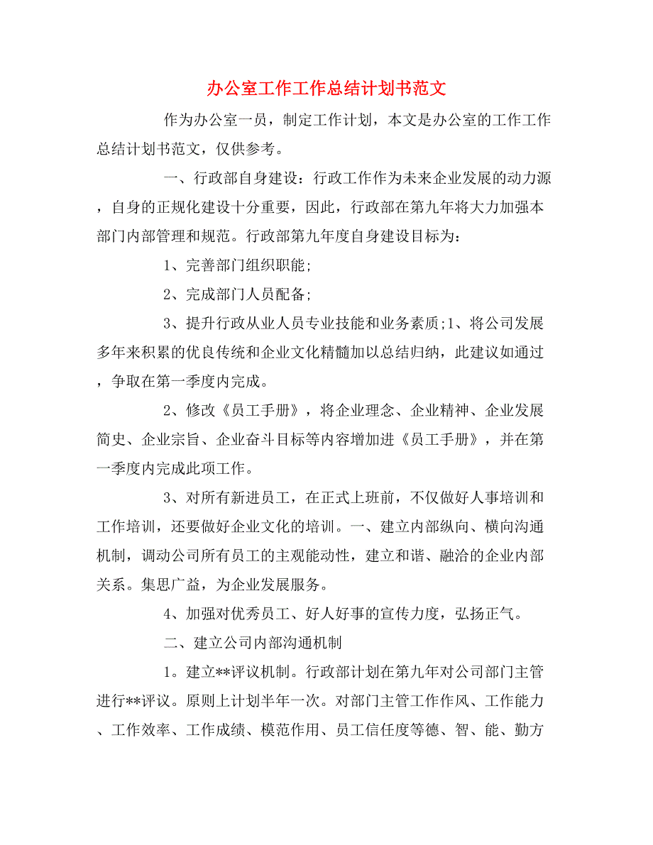 办公室工作工作总结计划书范文_第1页