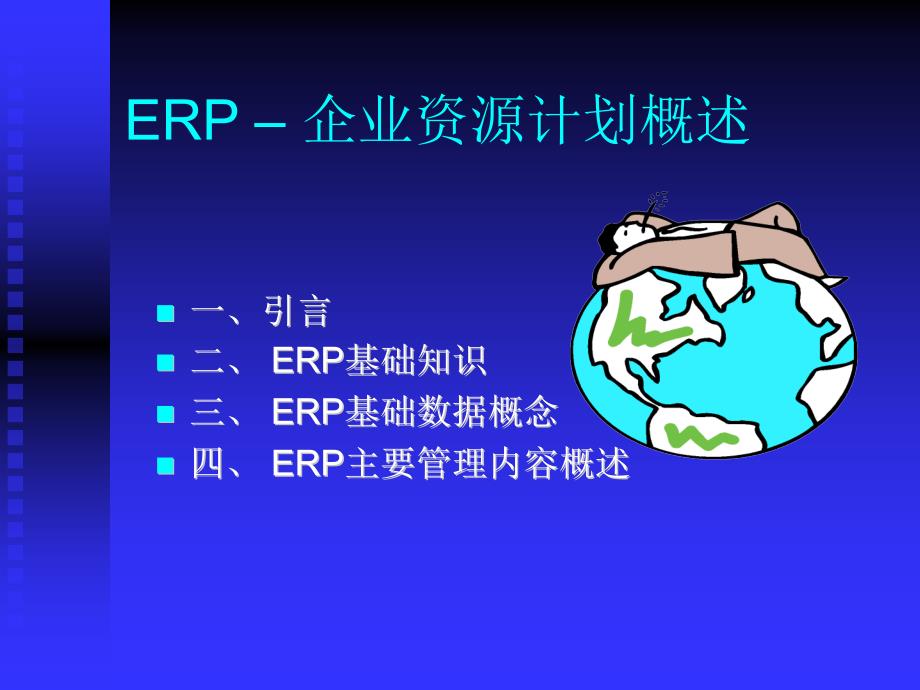 erp企业资源计划概述1_第1页