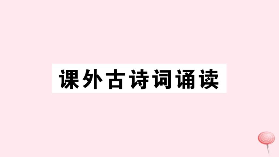 2019秋九年级语文上册 第六单元 课外古诗词诵读习题课件 新人教版_第1页