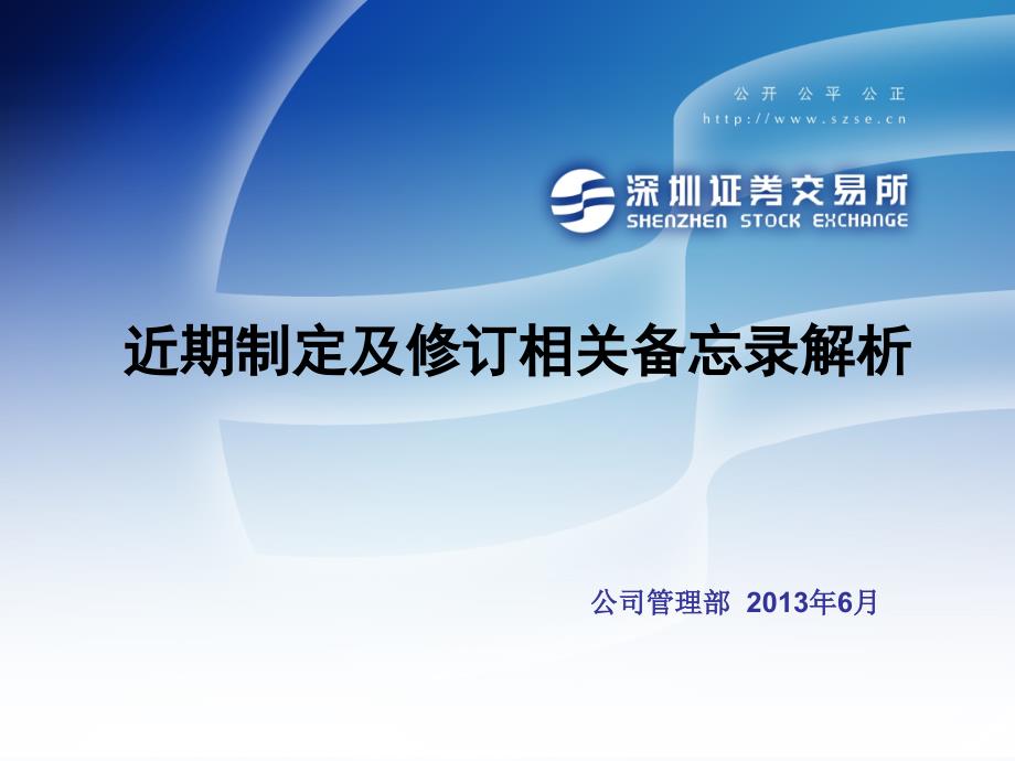 近期制定及修订信息披露业务备忘录解读_第1页