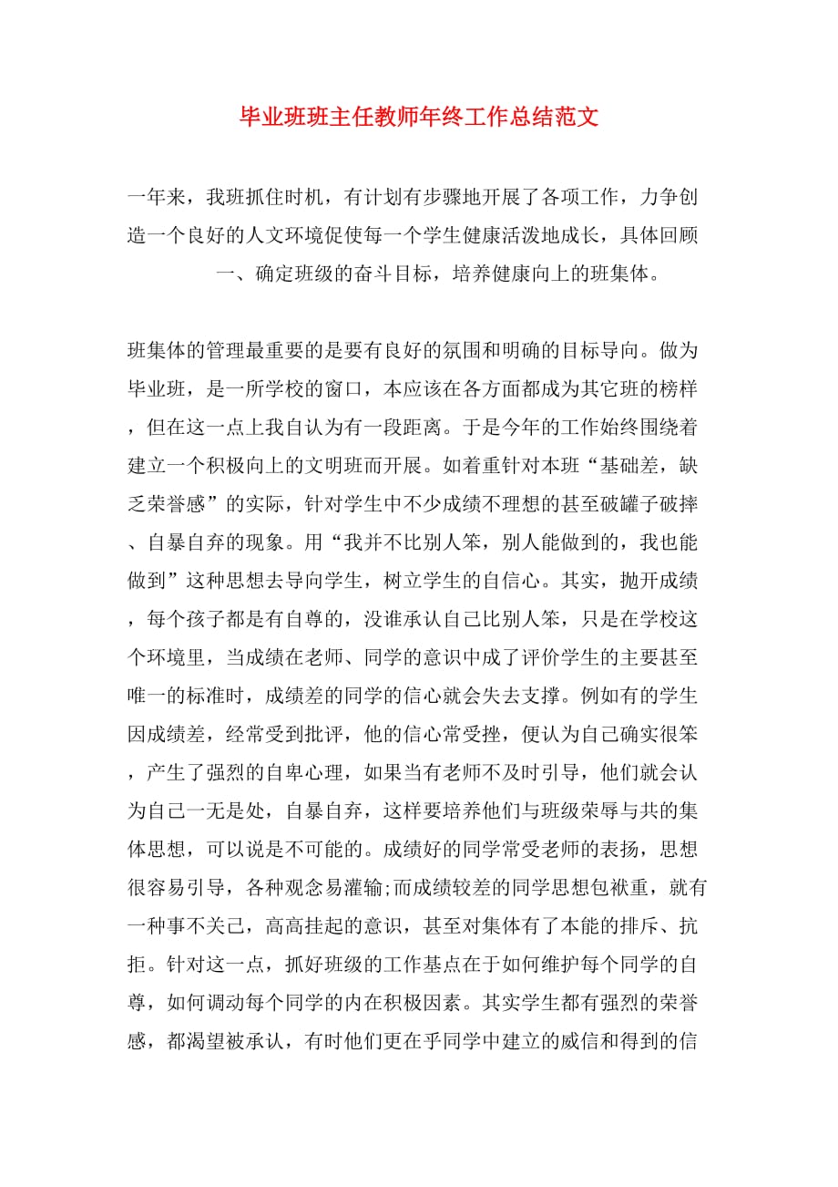 毕业班班主任教师年终工作总结范文_第1页